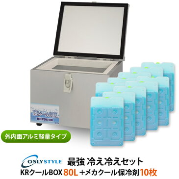 外内面アルミ軽量タイプKRクールBOX80L 高機能保冷剤セットオンリースタイルだけの最強 冷え冷えセット！