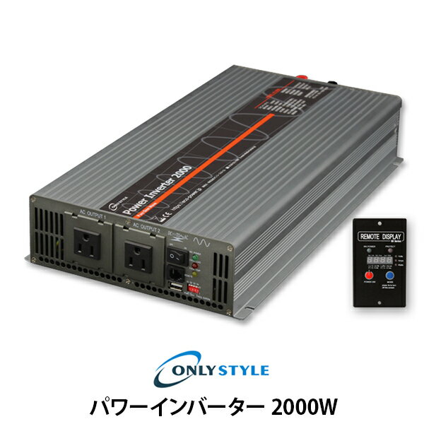 オンリースタイル パワーインバーター 2000W(レビュー投稿お願い価格)