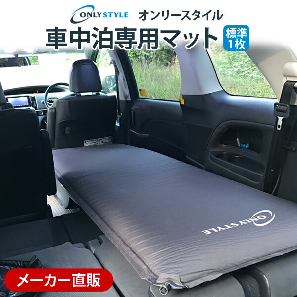 【メーカー直販】オンリースタイル 車中泊専用マット 標準サイ