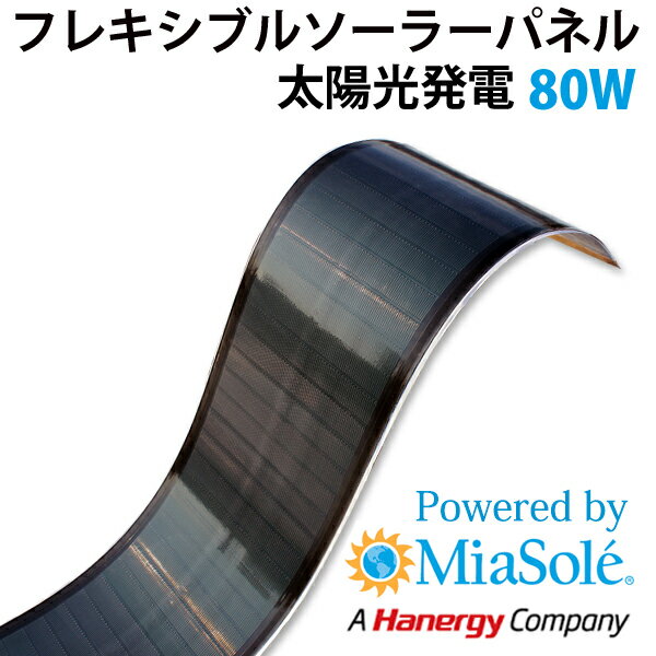 ご使用頂くには、仕様に合った充電コントローラーとバッテリー（蓄電池）が別途必要となります。本製品だけでは発電した電気を使用することはできません。 取扱説明書（マニュアル）などはありません。仕様やお取扱い方法は本サイト商品ページをご確認いただき、ご不明な点などは予めお問い合せください。 お取扱いされる上でご不安がある場合は、専門業者などへ設置を依頼ください。 フレキシブルソーラーパネルの裏面には強力なブチルテープがついており、ルーフなどに直接貼り付けることが可能ですが、パネル端から徐々に剥がれてくる可能性もあります。状況に応じてアルミテープなどを貼ることをお勧めいたします。一度貼り付けると剥がすことは非常に困難です。無理やり剥がすと故障の原因となりますので、万が一剥がす際はパネルが損傷しないよう負担を掛けず最新の注意を払い慎重に剥がす必要があります。 製品保証は、ご購入日より1年です。 以下の行為は、保証期間内であっても保証の対象とはなりません。 仕様範囲外で使用する ソーラーパネルやケーブルを傷つける ソーラーパネルを直径50cm以下に丸める曲げる lソーラーパネルを折り畳む l一度貼り付けたソーラーパネルを無理やり剥がす 内部回路の破断や短絡、表面に亀裂が入るなど、故障の原因となりますので絶対に行わないでください。 また、故障・ショートした状態で使用することは大変危険ですので絶対に行わないでください。