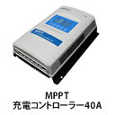 MPPT充電コントローラー40A(レビュー投稿お願い価格)