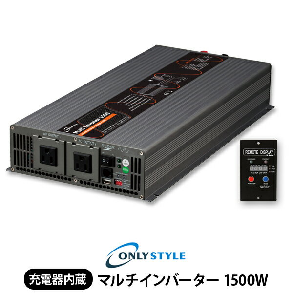 オンリースタイル マルチインバーター 1500W(レビュー投稿お願い価格)