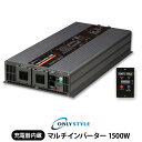 オンリースタイル マルチインバーター 1500W(レビュー投稿お願い価格) 1