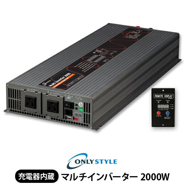 オンリースタイル マルチインバーター 2000W(レビュー投稿お願い価格)