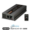 オンリースタイル マルチインバーター 800W(レビュー投稿お願い価格)