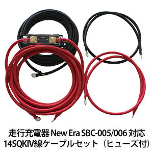 走行充電器 New Era SBC-005/006 対応 14SQKIV線ケーブルセット