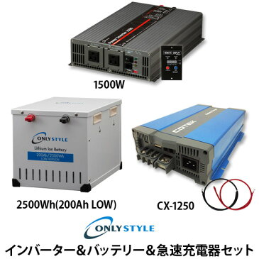 インバーター＆バッテリー＆急速充電器セット「パワーインバーター1500W」「リチウムイオンバッテリー2500Wh(200Ah)Low-version」「COTEK 急速充電器 CX-1250」(レビュー投稿お願い価格)