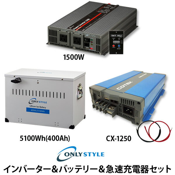 【大型商品】インバーター＆バッテリー＆急速充電器セット「パワーインバーター1500W」「リチウムイオンバッテリー5100Wh(400Ah)」「COTEK 急速充電器 CX-1250」(レビュー投稿お願い価格)