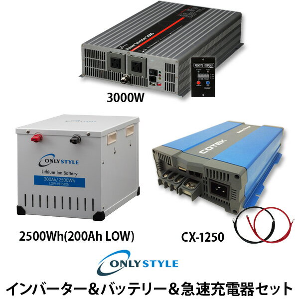 インバーター＆バッテリー＆急速充電器セット「パワーインバーター3000W」「リチウムイオンバッテリー2500Wh(200Ah)Low-version」「COTEK 急速充電器 CX-1250」(レビュー投稿お願い価格)