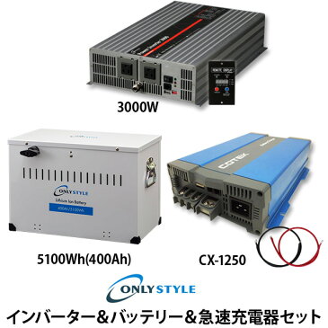 【大型商品】インバーター＆バッテリー＆急速充電器セット「パワーインバーター3000W」「リチウムイオンバッテリー5100Wh(400Ah)」「COTEK 急速充電器 CX-1250」(レビュー投稿お願い価格)