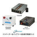 インバーター&バッテリー&急速充電器セット「パワーインバーター1500W」「リチウムイオンバッテリー2500Wh(200Ah)」「マルチチャージャー」(レビュー...
