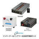 インバーター＆バッテリー＆急速充電器セット「パワーインバーター2000W」「リチウムイオンバッテリー2500Wh(200Ah)」「マルチチャージャー」(レビュー投稿お願い価格)