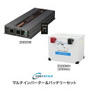 【オンリースタイル蓄電池セット】【イベント向け電源セット】マルチインバーター2000W＋リチウムイオンバッテリー2500Wh(200Ah)(レビュー投稿お願い価格)