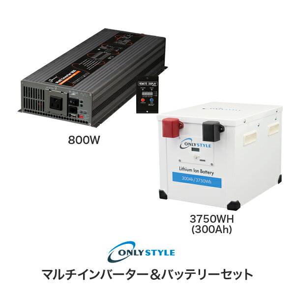 【オンリースタイル蓄電池セット】【イベント向け電源セット】マルチインバーター800W＋リチウムイオン..