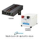 【オンリースタイル蓄電池セット】【イベント向け電源セット】マルチインバーター1500W+リチウムイオンバッテリー3750Wh(300Ah)(レビュー投稿お願い価...