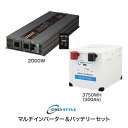 【オンリースタイル蓄電池セット】【イベント向け電源セット】マルチインバーター2000W＋リチウムイオンバッテリー3750Wh(300Ah)(レビュー投稿お願い価格)