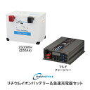リチウムイオンバッテリー + 急速充電器 セット「リチウムイオンバッテリー2500Wh(200Ah)」「マルチチャージャー」(レビュー投稿お願い価格)