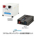 リチウムイオンバッテリー + 急速充電器 セット「リチウムイオンバッテリー3750Wh(300Ah)」「マルチチャージャー」(レビュー投稿お願い価格)