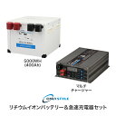 【大型商品】リチウムイオンバッテリー + 急速充電器 セット「リチウムイオンバッテリー5000Wh(400Ah)」「マルチチャージャー」(レビュー投稿お願い価格...