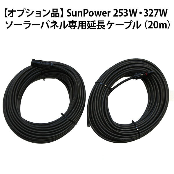 【オプション品】SunPower 253W・327W ソーラーパネル専用延長ケーブル（20m）※オプションのみ購入不可