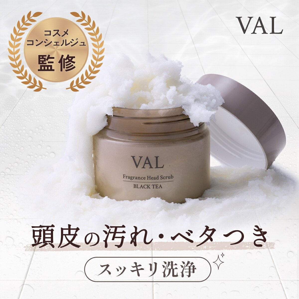 VAL ヴァル フレグランスヘッドスクラブ ブラックティーの香り 200g バレンタイン ヘアスクラブ スカルプ スカルプシャンプー 頭皮クレンジング 頭皮スクラブ 頭皮ケア 毛穴洗浄 頭皮汚れ 毛穴つまり 皮脂ケア ニオイ対策 不快臭 フケ対策 ベタつき ハリコシ ボリュームケア