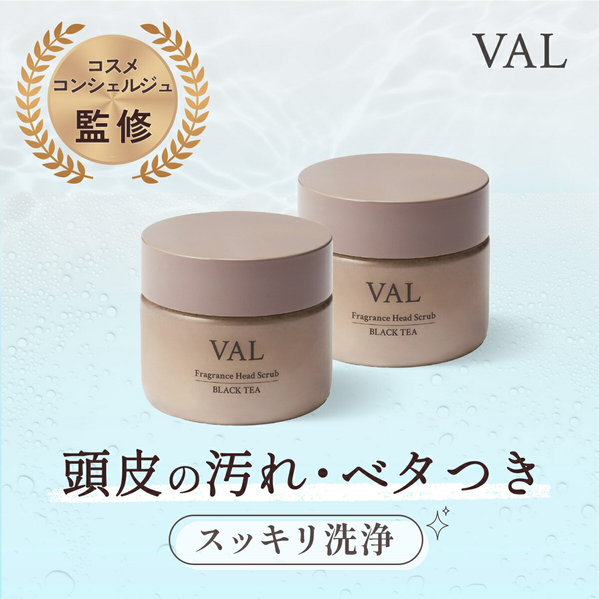 VAL ヴァル フレグランスヘッドスクラブ ブラックティーの香り 200g 2個セット バレンタイン ヘアスクラブ スカルプ スカルプシャンプー 頭皮クレンジング 頭皮スクラブ 毛穴洗浄 頭皮汚れ 毛穴つまり 皮脂ケア ニオイ対策 不快臭 フケ対策 ベタつき ハリコシ