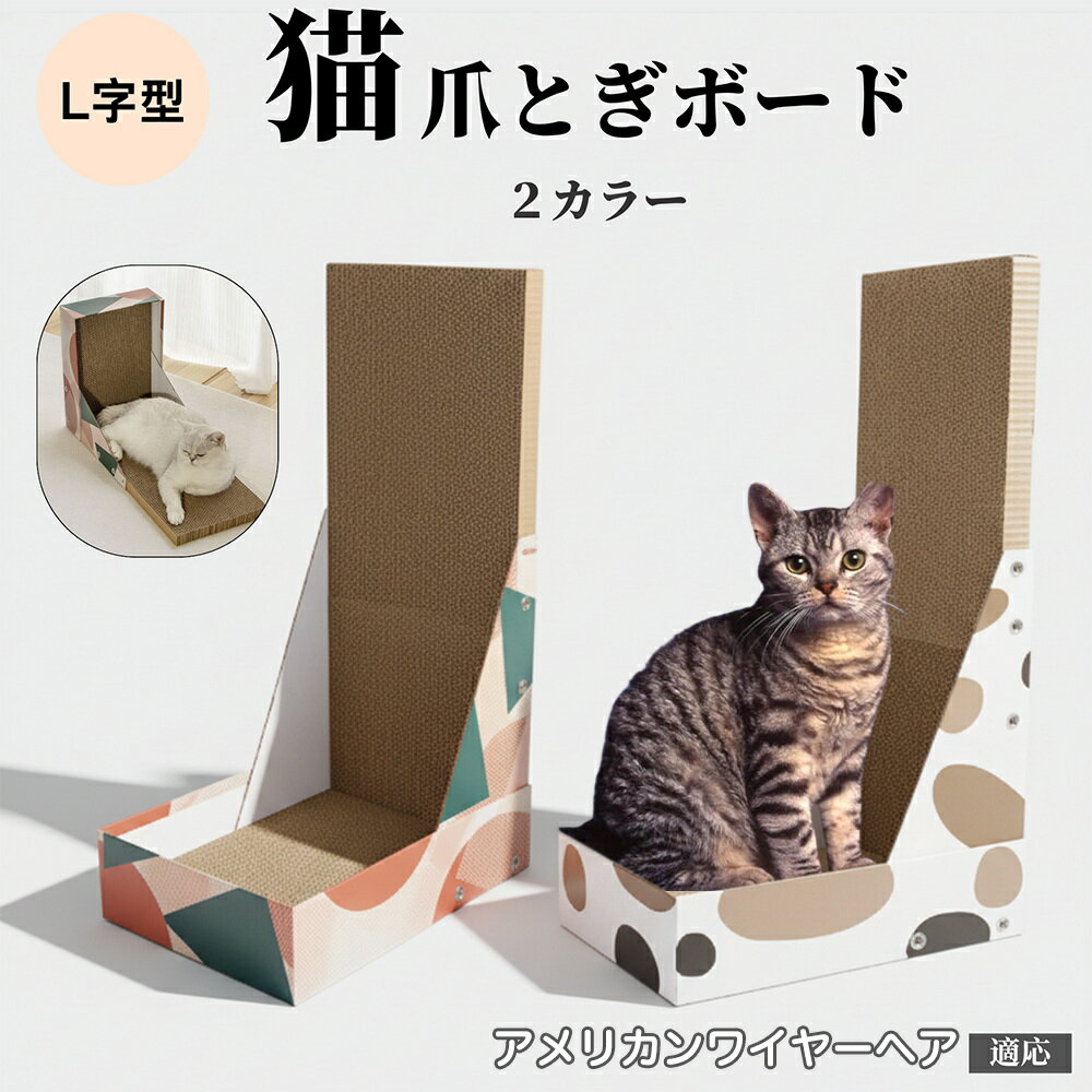 猫用 L字型爪とぎ キャットスクラッチャー 4層強化ダンボール 丈夫で長持ち 大型猫向け 安定感のある爪研ぎボード 床壁兼用 家具保護 室内飼い猫のストレス解消 おしゃれデザイン アメリカンワイヤーヘア猫 アメワイ