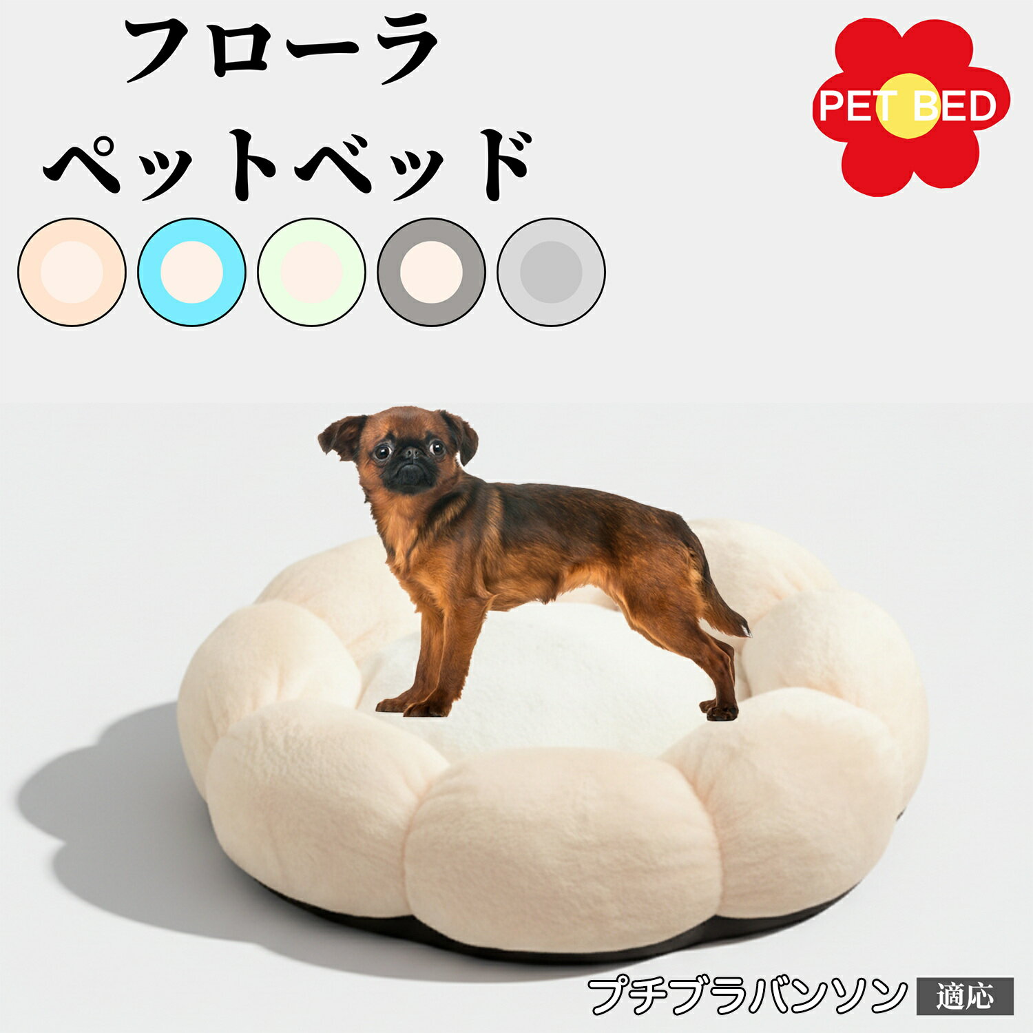 花型ペットベッド 犬猫兼用 ふわふわクッション 洗える 丸洗いOK 暖かい もこもこ 滑り止め底面 軽量 丈夫 室内用 子犬 多頭飼い 春夏秋冬 快適リラックスベッド おしゃれデザイン プチブラバンソン犬 プチブラ