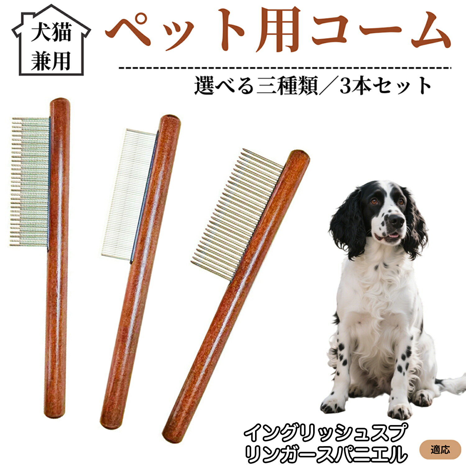 ペット用コーム 3本セット ステンレス製くし 毛玉取り 抜け毛取り ノミ取り 犬猫兼用 トリミング グル..