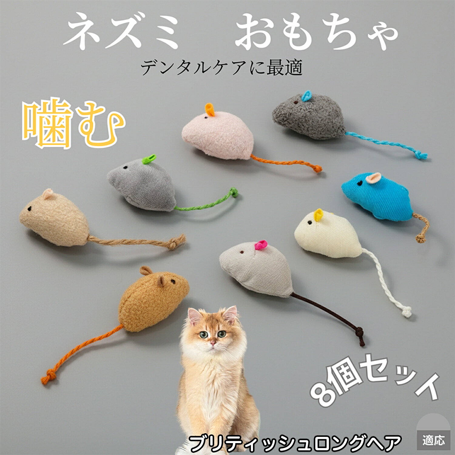 【10倍ポイント】猫 ねずみおもちゃ ぬいぐるみ 8個セット 子猫 成猫向け 室内遊び ストレス発散 運動不足解消 トイ ペットグッズ 多頭飼いに最適 ふわふわ軽量猫用トイ ブリティッシュロングヘア猫 ブリロン