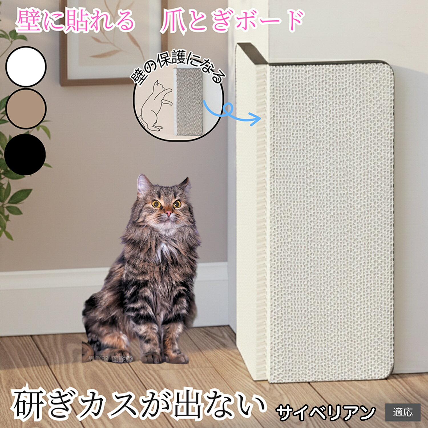 【10倍ポイント】壁掛け＆床置き兼用 猫用爪とぎボード 両面使用可能 コーナー保護 耐久タイプ ダンボール製 爪とぎマット 縦型 おしゃれ 壁 床 対応 ストレス解消 ギフト用 サイベリアン猫種 サイベリアン