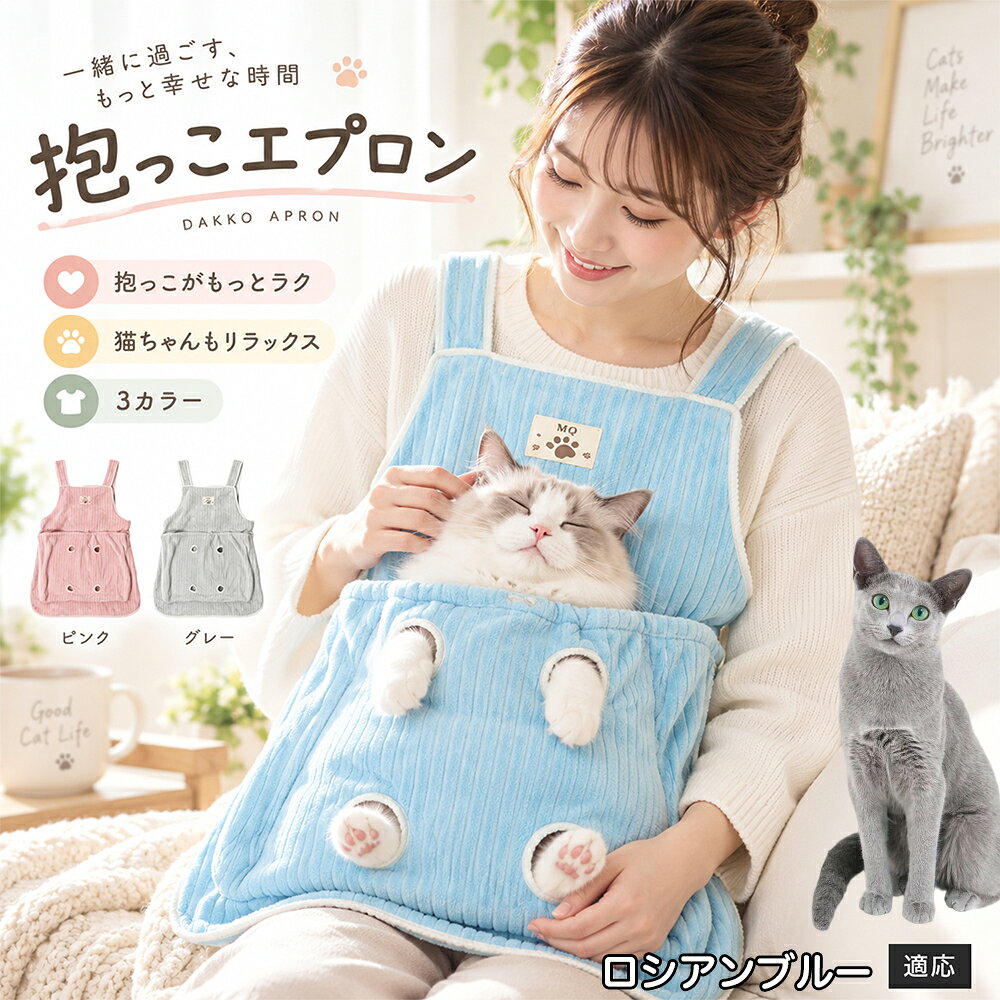 愛猫と「もっと一緒にくっついて過ごしたいのに、ずっと抱っこしていると腕や肩が疲れてしまう」「甘えて膝に乗ってくるけれど、料理や掃除などの家事やPC作業が進まない」といったお悩みはありませんか？そんな飼い主様と猫ちゃんの願いを同時に叶えるのが、こちらの「抱っこできる猫用カンガルーエプロン」です。お腹部分に設けた特大ポケットに猫ちゃんを入れるだけで、まるでカンガルーのお母さんのように両手を完全にフリーにした状態で抱っこが可能。幅広のショルダーストラップが体重を分散してくれるため、長時間の抱っこでも身体への負担が少なく、おうち時間を最高に幸せなひとときへと変えてくれます 商品詳細 商品名 猫用抱っこエプロン 適応対象 ロシアンブルー ロシアン Russian Blue 商品説明 猫ちゃんをやさしく包み込みながら抱っこできるペット用エプロンです。両手を自由に使いやすく、家事や作業中も大切な猫ちゃんとの時間を楽しめます。柔らかな起毛素材で快適な肌触りを実現し、足穴付きで爪切りや耳掃除などのお手入れにも便利です。 用途 猫の抱っこ、リラックスタイム、家事中の同伴、爪切り、耳掃除、日常ケア バリエーション カラー：ブルー、ピンク、グレー タイプ：猫用抱っこエプロン 仕様 サイズ：約横64×総丈80cm ポケット幅：約52cm ポケット深さ：約35cm 耐荷重目安：約7.5kg 素材：起毛素材 特徴：足穴付き、3段階調整、ひもストッパー付き お手入れ 洗濯可能。汚れた場合は洗濯表示を確認し、優しく洗ってください。洗濯後は形を整えて乾燥してください。 注意事項 ・猫の体格や性格によって使用感には個体差があります。 ・耐荷重約7.5kgは目安です。必ず猫の様子を確認しながら使用してください。 ・強く暴れる場合は使用を中止してください。 ・長時間使用する場合は猫の状態を確認してください。 生産国 CHINA 梱包や発送 環境保護の観点より簡易梱包にて発送いたします。 関連キーワード 猫 抱っこバッグ 猫用エプロン 抱っこ紐 猫だっこ 猫用品 ペットエプロン お世話グッズ 爪切り 耳掃除 おうち時間 リラックス ねこ用品