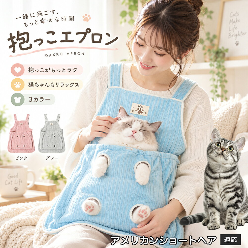 愛猫と「もっと一緒にくっついて過ごしたいのに、ずっと抱っこしていると腕や肩が疲れてしまう」「甘えて膝に乗ってくるけれど、料理や掃除などの家事やPC作業が進まない」といったお悩みはありませんか？そんな飼い主様と猫ちゃんの願いを同時に叶えるのが、こちらの「抱っこできる猫用カンガルーエプロン」です。お腹部分に設けた特大ポケットに猫ちゃんを入れるだけで、まるでカンガルーのお母さんのように両手を完全にフリーにした状態で抱っこが可能。幅広のショルダーストラップが体重を分散してくれるため、長時間の抱っこでも身体への負担が少なく、おうち時間を最高に幸せなひとときへと変えてくれます 商品詳細 商品名 猫用抱っこエプロン 適応対象 アメリカンショートヘア American Shorthair 商品説明 猫ちゃんをやさしく包み込みながら抱っこできるペット用エプロンです。両手を自由に使いやすく、家事や作業中も大切な猫ちゃんとの時間を楽しめます。柔らかな起毛素材で快適な肌触りを実現し、足穴付きで爪切りや耳掃除などのお手入れにも便利です。 用途 猫の抱っこ、リラックスタイム、家事中の同伴、爪切り、耳掃除、日常ケア バリエーション カラー：ブルー、ピンク、グレー タイプ：猫用抱っこエプロン 仕様 サイズ：約横64×総丈80cm ポケット幅：約52cm ポケット深さ：約35cm 耐荷重目安：約7.5kg 素材：起毛素材 特徴：足穴付き、3段階調整、ひもストッパー付き お手入れ 洗濯可能。汚れた場合は洗濯表示を確認し、優しく洗ってください。洗濯後は形を整えて乾燥してください。 注意事項 ・猫の体格や性格によって使用感には個体差があります。 ・耐荷重約7.5kgは目安です。必ず猫の様子を確認しながら使用してください。 ・強く暴れる場合は使用を中止してください。 ・長時間使用する場合は猫の状態を確認してください。 生産国 CHINA 梱包や発送 環境保護の観点より簡易梱包にて発送いたします。 関連キーワード 猫 抱っこバッグ 猫用エプロン 抱っこ紐 猫だっこ 猫用品 ペットエプロン お世話グッズ 爪切り 耳掃除 おうち時間 リラックス ねこ用品