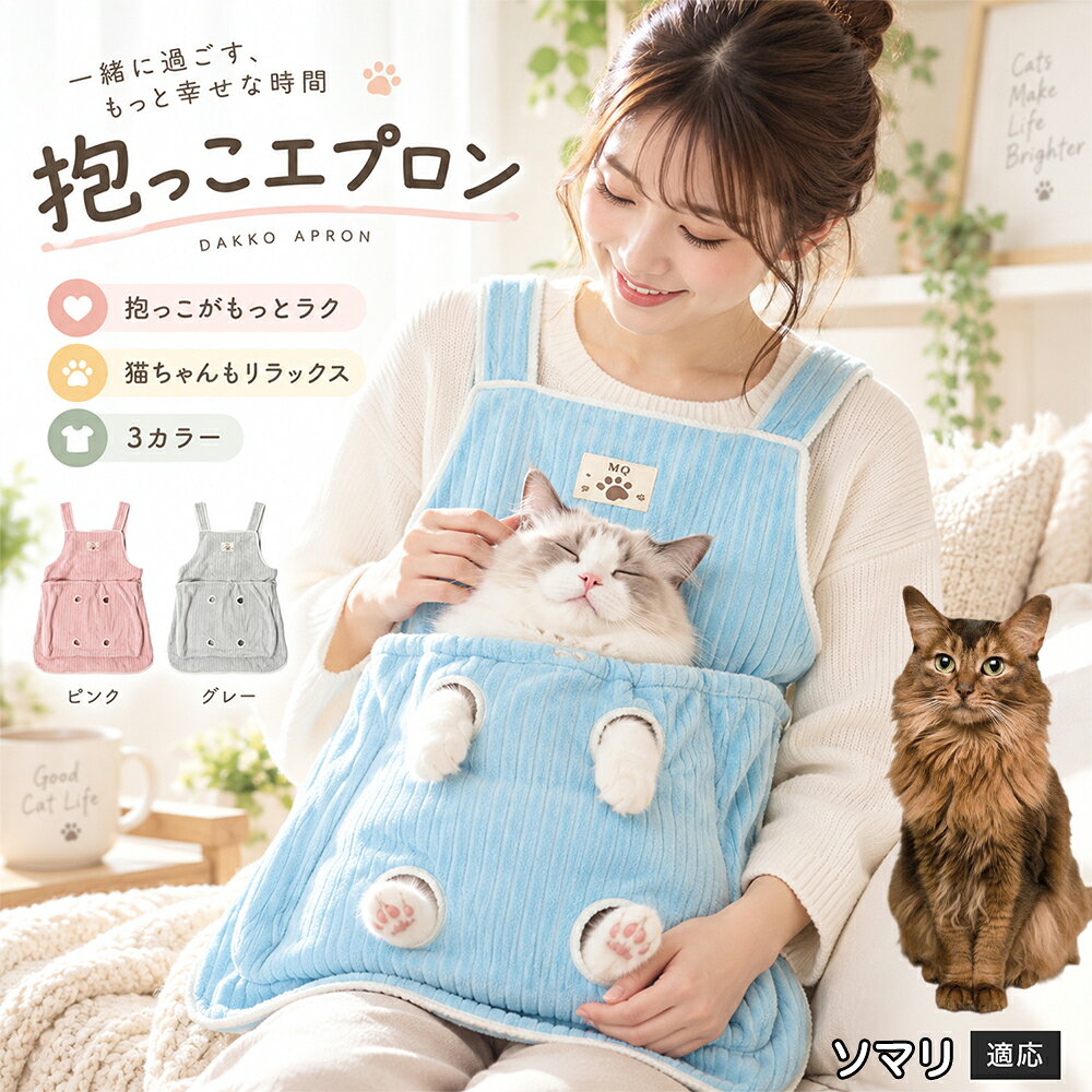 愛猫と「もっと一緒にくっついて過ごしたいのに、ずっと抱っこしていると腕や肩が疲れてしまう」「甘えて膝に乗ってくるけれど、料理や掃除などの家事やPC作業が進まない」といったお悩みはありませんか？そんな飼い主様と猫ちゃんの願いを同時に叶えるのが、こちらの「抱っこできる猫用カンガルーエプロン」です。お腹部分に設けた特大ポケットに猫ちゃんを入れるだけで、まるでカンガルーのお母さんのように両手を完全にフリーにした状態で抱っこが可能。幅広のショルダーストラップが体重を分散してくれるため、長時間の抱っこでも身体への負担が少なく、おうち時間を最高に幸せなひとときへと変えてくれます 商品詳細 商品名 猫用抱っこエプロン 適応対象 ソマリ Somali 商品説明 猫ちゃんをやさしく包み込みながら抱っこできるペット用エプロンです。両手を自由に使いやすく、家事や作業中も大切な猫ちゃんとの時間を楽しめます。柔らかな起毛素材で快適な肌触りを実現し、足穴付きで爪切りや耳掃除などのお手入れにも便利です。 用途 猫の抱っこ、リラックスタイム、家事中の同伴、爪切り、耳掃除、日常ケア バリエーション カラー：ブルー、ピンク、グレー タイプ：猫用抱っこエプロン 仕様 サイズ：約横64×総丈80cm ポケット幅：約52cm ポケット深さ：約35cm 耐荷重目安：約7.5kg 素材：起毛素材 特徴：足穴付き、3段階調整、ひもストッパー付き お手入れ 洗濯可能。汚れた場合は洗濯表示を確認し、優しく洗ってください。洗濯後は形を整えて乾燥してください。 注意事項 ・猫の体格や性格によって使用感には個体差があります。 ・耐荷重約7.5kgは目安です。必ず猫の様子を確認しながら使用してください。 ・強く暴れる場合は使用を中止してください。 ・長時間使用する場合は猫の状態を確認してください。 生産国 CHINA 梱包や発送 環境保護の観点より簡易梱包にて発送いたします。 関連キーワード 猫 抱っこバッグ 猫用エプロン 抱っこ紐 猫だっこ 猫用品 ペットエプロン お世話グッズ 爪切り 耳掃除 おうち時間 リラックス ねこ用品