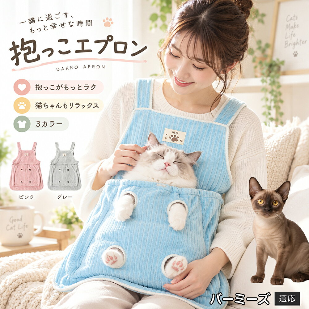 バーミーズ Burmese 猫 抱っこ エプロン 抱っこ用エプロン カンガルーポケット 足穴付き 爪切り 耳そうじ 抜け毛防止 両手が使える 防寒 あったか 洗濯機 丸洗い 3段階調節 耐荷重7.5kg 小型犬 子猫 ブルー ピンク グレー