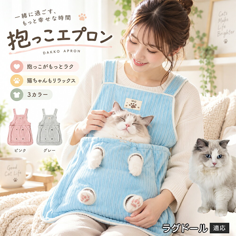 ラグドール 猫 抱っこ エプロン 抱っこ用エプロン カンガルーポケット 足穴付き 爪切り 耳そうじ 抜け毛防止 両手が使える 防寒 あったか 洗濯機 丸洗い 3段階調節 耐荷重7.5kg 小型犬 子猫 ブルー ピンク グレー