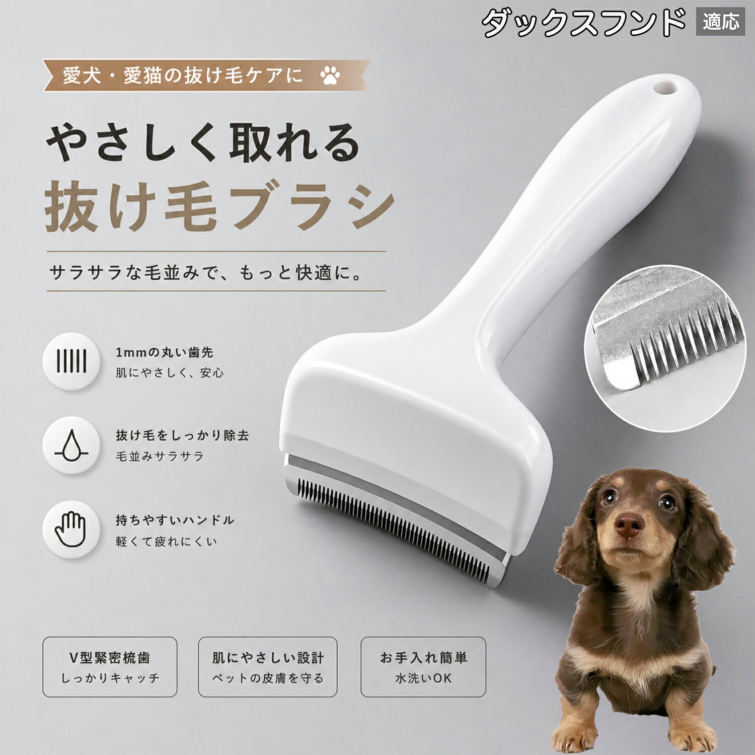 驚くほど取れる、プロ仕様の除毛ブラシです。密なV字刃が健康な毛を傷つけず、不要な死毛だけを効率よく取り除きます。長毛種やダブルコートのワンちゃん・ネコちゃんに最適で、毎日のブラッシング時間を大幅に短縮できる時短ケアアイテムです。 商品詳細 商品名 ペット用抜け毛ブラシ 犬 猫 グルーミングブラシ 適応ペット ダックスフンド 商品説明 ペットの抜け毛やアンダーコートをしっかり取り除ける、犬猫兼用の抜け毛ブラシです。 細かく並んだV字型の刃が抜け毛をしっかりキャッチし、被毛の奥に溜まった毛まで効率よくブラッシングできます。 アーチ型の刃がペットの体にフィットしやすく、接地面が広いためスムーズなブラッシングが可能。 皮膚に配慮した設計で、毎日のケアにも使いやすい仕様です。 抜け毛ケアだけでなく、毛玉予防や被毛の清潔維持にも役立ちます。 換毛期の抜け毛対策としてもおすすめです。 ABS樹脂とステンレス素材を採用し、軽量ながら丈夫。 ブラシ部分は水洗い可能なので、お手入れも簡単で衛生的に保てます。 シンプルなデザインで持ちやすく、初心者の方でも扱いやすいペット用グルーミングブラシです。 用途 抜け毛ケア アンダーコート除去 毛玉予防 ブラッシング グルーミング 被毛ケア 換毛期対策 ペット美容 ペットお手入れ 犬用ブラシ 猫用ブラシ 抜け毛掃除補助 室内抜け毛対策 ペットケア用品 バリエーション ホワイト ピンク 仕様 サイズ：約10.5×14.5cm 素材：ABS ステンレス 重さ:105g 対応：犬 猫兼用 特徴：抜け毛除去 毛玉予防 水洗いOK 軽量設計 対象毛質：長毛種 短毛種 ダブルコート お手入れ 使用後は付着した毛を取り除いてください。 ブラシ部分は水洗い可能です。 洗浄後はしっかり乾燥させてから保管してください。 汚れが気になる場合は中性洗剤で優しく洗浄してください。 注意事項 本製品はペット用です。用途以外には使用しないでください。 皮膚に異常がある場合は使用をお控えください。 強く押し付けず、優しくブラッシングしてください。 ペットが嫌がる場合は無理に使用しないでください。 使用後はお子様の手の届かない場所に保管してください。 海外輸入品のため、若干の個体差や細かな傷がある場合がございます。 モニター環境により色味が実物と異なる場合があります。 生産国 CHINA 梱包や発送 商品は簡易梱包にて発送いたします。 予めご了承ください。 関連キーワード いぬ ぬけげ ぶらし ねこ ぬけげとり こーむ らくらく 取れる 毎日 お手入れ セット 柴犬 トイプードル チワワ ポメラニアン ゴールデンレトリバー ラブラドール 秋田犬 コーギー 猫全般 スコティッシュ アメリカンショートヘア 長毛種 短毛種 ダブルコート 室内飼い 必需品 子犬 子猫 老犬 シニア パパ ママ 人気 おすすめ 安い コスパ