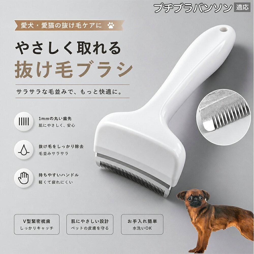 驚くほど取れる、プロ仕様の除毛ブラシです。密なV字刃が健康な毛を傷つけず、不要な死毛だけを効率よく取り除きます。長毛種やダブルコートのワンちゃん・ネコちゃんに最適で、毎日のブラッシング時間を大幅に短縮できる時短ケアアイテムです。 商品詳細 商品名 ペット用抜け毛ブラシ 犬 猫 グルーミングブラシ 適応ペット プチブラバンソン 商品説明 ペットの抜け毛やアンダーコートをしっかり取り除ける、犬猫兼用の抜け毛ブラシです。 細かく並んだV字型の刃が抜け毛をしっかりキャッチし、被毛の奥に溜まった毛まで効率よくブラッシングできます。 アーチ型の刃がペットの体にフィットしやすく、接地面が広いためスムーズなブラッシングが可能。 皮膚に配慮した設計で、毎日のケアにも使いやすい仕様です。 抜け毛ケアだけでなく、毛玉予防や被毛の清潔維持にも役立ちます。 換毛期の抜け毛対策としてもおすすめです。 ABS樹脂とステンレス素材を採用し、軽量ながら丈夫。 ブラシ部分は水洗い可能なので、お手入れも簡単で衛生的に保てます。 シンプルなデザインで持ちやすく、初心者の方でも扱いやすいペット用グルーミングブラシです。 用途 抜け毛ケア アンダーコート除去 毛玉予防 ブラッシング グルーミング 被毛ケア 換毛期対策 ペット美容 ペットお手入れ 犬用ブラシ 猫用ブラシ 抜け毛掃除補助 室内抜け毛対策 ペットケア用品 バリエーション ホワイト ピンク 仕様 サイズ：約10.5×14.5cm 素材：ABS ステンレス 重さ:105g 対応：犬 猫兼用 特徴：抜け毛除去 毛玉予防 水洗いOK 軽量設計 対象毛質：長毛種 短毛種 ダブルコート お手入れ 使用後は付着した毛を取り除いてください。 ブラシ部分は水洗い可能です。 洗浄後はしっかり乾燥させてから保管してください。 汚れが気になる場合は中性洗剤で優しく洗浄してください。 注意事項 本製品はペット用です。用途以外には使用しないでください。 皮膚に異常がある場合は使用をお控えください。 強く押し付けず、優しくブラッシングしてください。 ペットが嫌がる場合は無理に使用しないでください。 使用後はお子様の手の届かない場所に保管してください。 海外輸入品のため、若干の個体差や細かな傷がある場合がございます。 モニター環境により色味が実物と異なる場合があります。 生産国 CHINA 梱包や発送 商品は簡易梱包にて発送いたします。 予めご了承ください。 関連キーワード いぬ ぬけげ ぶらし ねこ ぬけげとり こーむ らくらく 取れる 毎日 お手入れ セット 柴犬 トイプードル チワワ ポメラニアン ゴールデンレトリバー ラブラドール 秋田犬 コーギー 猫全般 スコティッシュ アメリカンショートヘア 長毛種 短毛種 ダブルコート 室内飼い 必需品 子犬 子猫 老犬 シニア パパ ママ 人気 おすすめ 安い コスパ