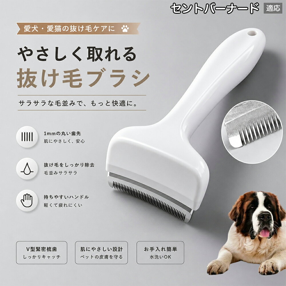 驚くほど取れる、プロ仕様の除毛ブラシです。密なV字刃が健康な毛を傷つけず、不要な死毛だけを効率よく取り除きます。長毛種やダブルコートのワンちゃん・ネコちゃんに最適で、毎日のブラッシング時間を大幅に短縮できる時短ケアアイテムです。 商品詳細 商品名 ペット用抜け毛ブラシ 犬 猫 グルーミングブラシ 適応ペット セント・バーナード（Saint Bernard） 商品説明 ペットの抜け毛やアンダーコートをしっかり取り除ける、犬猫兼用の抜け毛ブラシです。 細かく並んだV字型の刃が抜け毛をしっかりキャッチし、被毛の奥に溜まった毛まで効率よくブラッシングできます。 アーチ型の刃がペットの体にフィットしやすく、接地面が広いためスムーズなブラッシングが可能。 皮膚に配慮した設計で、毎日のケアにも使いやすい仕様です。 抜け毛ケアだけでなく、毛玉予防や被毛の清潔維持にも役立ちます。 換毛期の抜け毛対策としてもおすすめです。 ABS樹脂とステンレス素材を採用し、軽量ながら丈夫。 ブラシ部分は水洗い可能なので、お手入れも簡単で衛生的に保てます。 シンプルなデザインで持ちやすく、初心者の方でも扱いやすいペット用グルーミングブラシです。 用途 抜け毛ケア アンダーコート除去 毛玉予防 ブラッシング グルーミング 被毛ケア 換毛期対策 ペット美容 ペットお手入れ 犬用ブラシ 猫用ブラシ 抜け毛掃除補助 室内抜け毛対策 ペットケア用品 バリエーション ホワイト ピンク 仕様 サイズ：約10.5×14.5cm 素材：ABS ステンレス 重さ:105g 対応：犬 猫兼用 特徴：抜け毛除去 毛玉予防 水洗いOK 軽量設計 対象毛質：長毛種 短毛種 ダブルコート お手入れ 使用後は付着した毛を取り除いてください。 ブラシ部分は水洗い可能です。 洗浄後はしっかり乾燥させてから保管してください。 汚れが気になる場合は中性洗剤で優しく洗浄してください。 注意事項 本製品はペット用です。用途以外には使用しないでください。 皮膚に異常がある場合は使用をお控えください。 強く押し付けず、優しくブラッシングしてください。 ペットが嫌がる場合は無理に使用しないでください。 使用後はお子様の手の届かない場所に保管してください。 海外輸入品のため、若干の個体差や細かな傷がある場合がございます。 モニター環境により色味が実物と異なる場合があります。 生産国 CHINA 梱包や発送 商品は簡易梱包にて発送いたします。 予めご了承ください。 関連キーワード いぬ ぬけげ ぶらし ねこ ぬけげとり こーむ らくらく 取れる 毎日 お手入れ セット 柴犬 トイプードル チワワ ポメラニアン ゴールデンレトリバー ラブラドール 秋田犬 コーギー 猫全般 スコティッシュ アメリカンショートヘア 長毛種 短毛種 ダブルコート 室内飼い 必需品 子犬 子猫 老犬 シニア パパ ママ 人気 おすすめ 安い コスパ