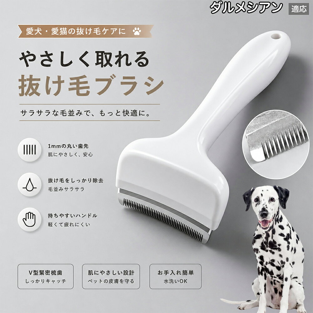 驚くほど取れる、プロ仕様の除毛ブラシです。密なV字刃が健康な毛を傷つけず、不要な死毛だけを効率よく取り除きます。長毛種やダブルコートのワンちゃん・ネコちゃんに最適で、毎日のブラッシング時間を大幅に短縮できる時短ケアアイテムです。 商品詳細 商品名 ペット用抜け毛ブラシ 犬 猫 グルーミングブラシ 適応ペット ダルメシアン（Dalmatian） 商品説明 ペットの抜け毛やアンダーコートをしっかり取り除ける、犬猫兼用の抜け毛ブラシです。 細かく並んだV字型の刃が抜け毛をしっかりキャッチし、被毛の奥に溜まった毛まで効率よくブラッシングできます。 アーチ型の刃がペットの体にフィットしやすく、接地面が広いためスムーズなブラッシングが可能。 皮膚に配慮した設計で、毎日のケアにも使いやすい仕様です。 抜け毛ケアだけでなく、毛玉予防や被毛の清潔維持にも役立ちます。 換毛期の抜け毛対策としてもおすすめです。 ABS樹脂とステンレス素材を採用し、軽量ながら丈夫。 ブラシ部分は水洗い可能なので、お手入れも簡単で衛生的に保てます。 シンプルなデザインで持ちやすく、初心者の方でも扱いやすいペット用グルーミングブラシです。 用途 抜け毛ケア アンダーコート除去 毛玉予防 ブラッシング グルーミング 被毛ケア 換毛期対策 ペット美容 ペットお手入れ 犬用ブラシ 猫用ブラシ 抜け毛掃除補助 室内抜け毛対策 ペットケア用品 バリエーション ホワイト ピンク 仕様 サイズ：約10.5×14.5cm 素材：ABS ステンレス 重さ:105g 対応：犬 猫兼用 特徴：抜け毛除去 毛玉予防 水洗いOK 軽量設計 対象毛質：長毛種 短毛種 ダブルコート お手入れ 使用後は付着した毛を取り除いてください。 ブラシ部分は水洗い可能です。 洗浄後はしっかり乾燥させてから保管してください。 汚れが気になる場合は中性洗剤で優しく洗浄してください。 注意事項 本製品はペット用です。用途以外には使用しないでください。 皮膚に異常がある場合は使用をお控えください。 強く押し付けず、優しくブラッシングしてください。 ペットが嫌がる場合は無理に使用しないでください。 使用後はお子様の手の届かない場所に保管してください。 海外輸入品のため、若干の個体差や細かな傷がある場合がございます。 モニター環境により色味が実物と異なる場合があります。 生産国 CHINA 梱包や発送 商品は簡易梱包にて発送いたします。 予めご了承ください。 関連キーワード いぬ ぬけげ ぶらし ねこ ぬけげとり こーむ らくらく 取れる 毎日 お手入れ セット 柴犬 トイプードル チワワ ポメラニアン ゴールデンレトリバー ラブラドール 秋田犬 コーギー 猫全般 スコティッシュ アメリカンショートヘア 長毛種 短毛種 ダブルコート 室内飼い 必需品 子犬 子猫 老犬 シニア パパ ママ 人気 おすすめ 安い コスパ
