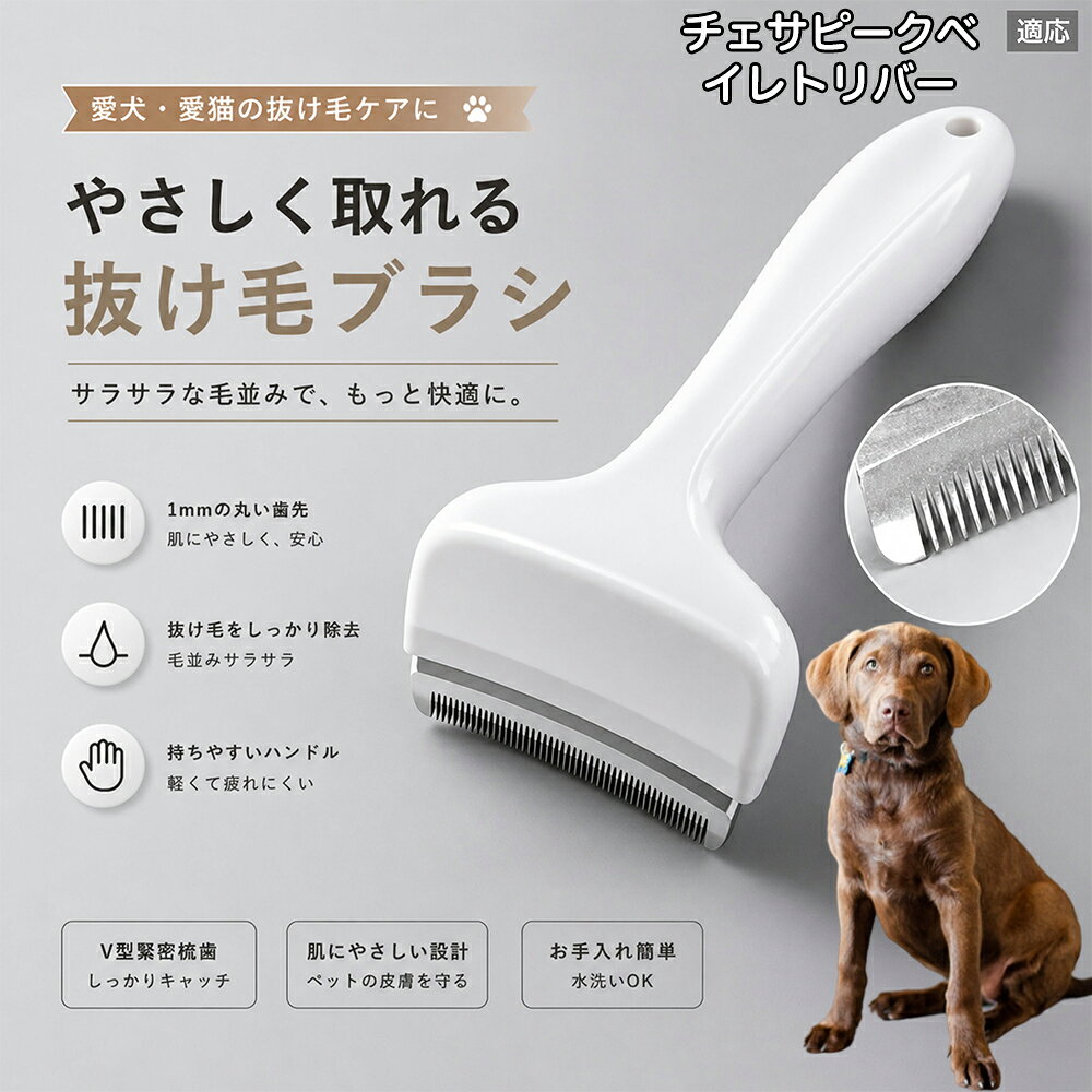 驚くほど取れる、プロ仕様の除毛ブラシです。密なV字刃が健康な毛を傷つけず、不要な死毛だけを効率よく取り除きます。長毛種やダブルコートのワンちゃん・ネコちゃんに最適で、毎日のブラッシング時間を大幅に短縮できる時短ケアアイテムです。 商品詳細 商品名 ペット用抜け毛ブラシ 犬 猫 グルーミングブラシ 適応ペット チェサピーク・ベイ・レトリバー 商品説明 ペットの抜け毛やアンダーコートをしっかり取り除ける、犬猫兼用の抜け毛ブラシです。 細かく並んだV字型の刃が抜け毛をしっかりキャッチし、被毛の奥に溜まった毛まで効率よくブラッシングできます。 アーチ型の刃がペットの体にフィットしやすく、接地面が広いためスムーズなブラッシングが可能。 皮膚に配慮した設計で、毎日のケアにも使いやすい仕様です。 抜け毛ケアだけでなく、毛玉予防や被毛の清潔維持にも役立ちます。 換毛期の抜け毛対策としてもおすすめです。 ABS樹脂とステンレス素材を採用し、軽量ながら丈夫。 ブラシ部分は水洗い可能なので、お手入れも簡単で衛生的に保てます。 シンプルなデザインで持ちやすく、初心者の方でも扱いやすいペット用グルーミングブラシです。 用途 抜け毛ケア アンダーコート除去 毛玉予防 ブラッシング グルーミング 被毛ケア 換毛期対策 ペット美容 ペットお手入れ 犬用ブラシ 猫用ブラシ 抜け毛掃除補助 室内抜け毛対策 ペットケア用品 バリエーション ホワイト ピンク 仕様 サイズ：約10.5×14.5cm 素材：ABS ステンレス 重さ:105g 対応：犬 猫兼用 特徴：抜け毛除去 毛玉予防 水洗いOK 軽量設計 対象毛質：長毛種 短毛種 ダブルコート お手入れ 使用後は付着した毛を取り除いてください。 ブラシ部分は水洗い可能です。 洗浄後はしっかり乾燥させてから保管してください。 汚れが気になる場合は中性洗剤で優しく洗浄してください。 注意事項 本製品はペット用です。用途以外には使用しないでください。 皮膚に異常がある場合は使用をお控えください。 強く押し付けず、優しくブラッシングしてください。 ペットが嫌がる場合は無理に使用しないでください。 使用後はお子様の手の届かない場所に保管してください。 海外輸入品のため、若干の個体差や細かな傷がある場合がございます。 モニター環境により色味が実物と異なる場合があります。 生産国 CHINA 梱包や発送 商品は簡易梱包にて発送いたします。 予めご了承ください。 関連キーワード いぬ ぬけげ ぶらし ねこ ぬけげとり こーむ らくらく 取れる 毎日 お手入れ セット 柴犬 トイプードル チワワ ポメラニアン ゴールデンレトリバー ラブラドール 秋田犬 コーギー 猫全般 スコティッシュ アメリカンショートヘア 長毛種 短毛種 ダブルコート 室内飼い 必需品 子犬 子猫 老犬 シニア パパ ママ 人気 おすすめ 安い コスパ