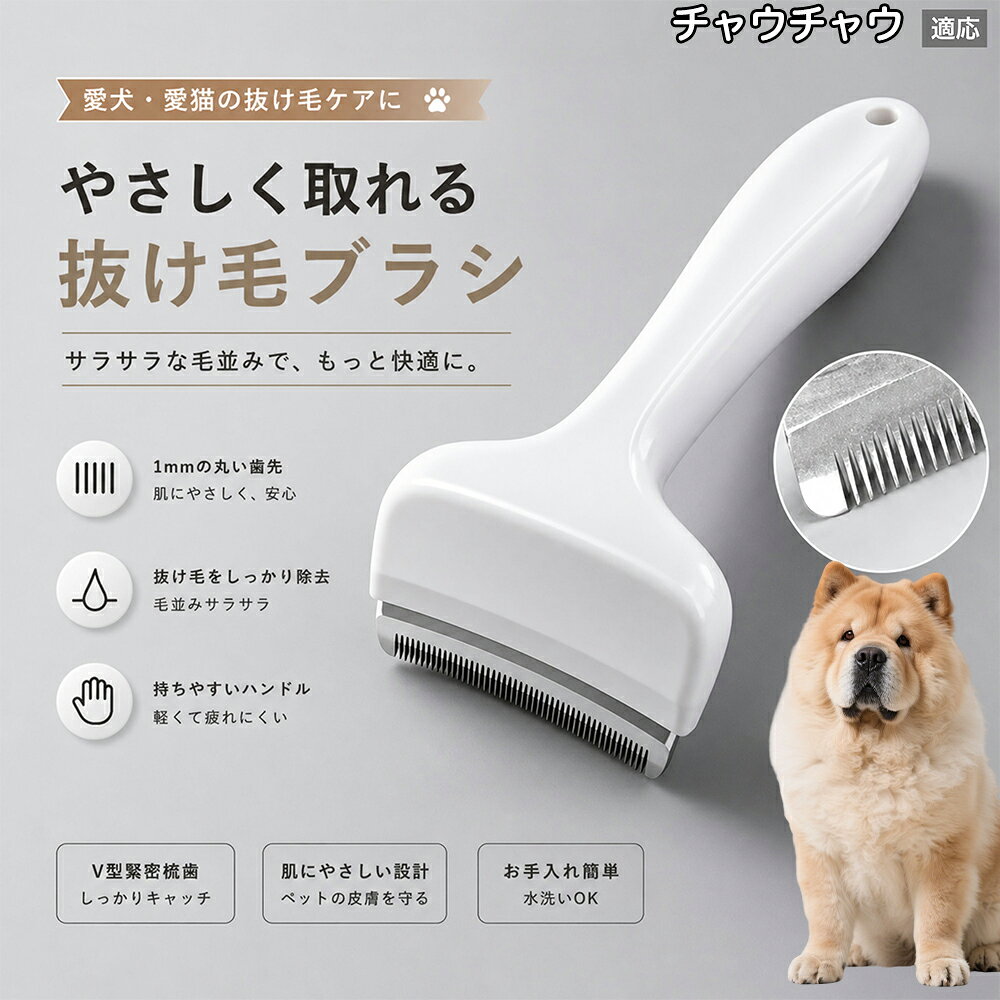 【最大40%OFFクーポン配布中】 チャウチャウ（Chow Chow） 抜け毛ブラシ 犬 猫 抜け毛取り 抜け毛除去 アンダーコート グルーミング ブラッシング ペットブラシ 毛玉予防 換毛期 対策 犬猫兼用 スリッカー 掃除