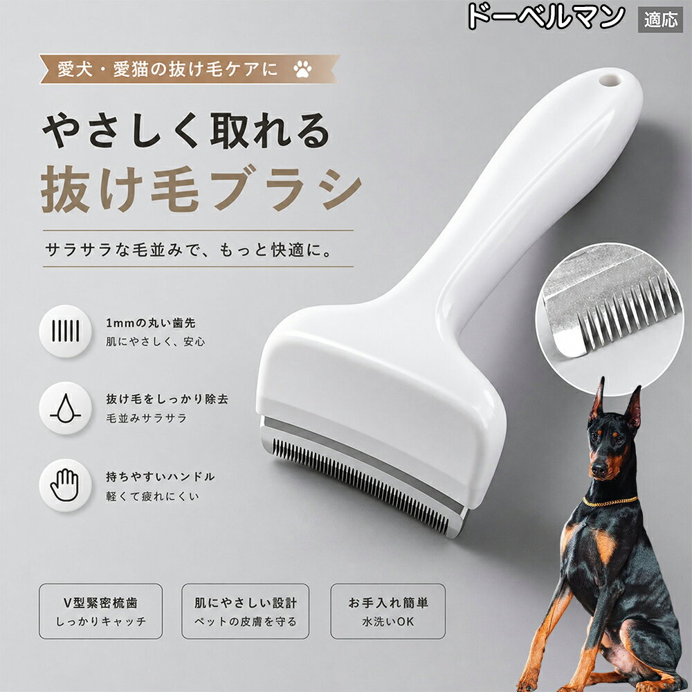驚くほど取れる、プロ仕様の除毛ブラシです。密なV字刃が健康な毛を傷つけず、不要な死毛だけを効率よく取り除きます。長毛種やダブルコートのワンちゃん・ネコちゃんに最適で、毎日のブラッシング時間を大幅に短縮できる時短ケアアイテムです。 商品詳細 商品名 ペット用抜け毛ブラシ 犬 猫 グルーミングブラシ 適応ペット ドーベルマン（Doberman Pinscher） 商品説明 ペットの抜け毛やアンダーコートをしっかり取り除ける、犬猫兼用の抜け毛ブラシです。 細かく並んだV字型の刃が抜け毛をしっかりキャッチし、被毛の奥に溜まった毛まで効率よくブラッシングできます。 アーチ型の刃がペットの体にフィットしやすく、接地面が広いためスムーズなブラッシングが可能。 皮膚に配慮した設計で、毎日のケアにも使いやすい仕様です。 抜け毛ケアだけでなく、毛玉予防や被毛の清潔維持にも役立ちます。 換毛期の抜け毛対策としてもおすすめです。 ABS樹脂とステンレス素材を採用し、軽量ながら丈夫。 ブラシ部分は水洗い可能なので、お手入れも簡単で衛生的に保てます。 シンプルなデザインで持ちやすく、初心者の方でも扱いやすいペット用グルーミングブラシです。 用途 抜け毛ケア アンダーコート除去 毛玉予防 ブラッシング グルーミング 被毛ケア 換毛期対策 ペット美容 ペットお手入れ 犬用ブラシ 猫用ブラシ 抜け毛掃除補助 室内抜け毛対策 ペットケア用品 バリエーション ホワイト ピンク 仕様 サイズ：約10.5×14.5cm 素材：ABS ステンレス 重さ:105g 対応：犬 猫兼用 特徴：抜け毛除去 毛玉予防 水洗いOK 軽量設計 対象毛質：長毛種 短毛種 ダブルコート お手入れ 使用後は付着した毛を取り除いてください。 ブラシ部分は水洗い可能です。 洗浄後はしっかり乾燥させてから保管してください。 汚れが気になる場合は中性洗剤で優しく洗浄してください。 注意事項 本製品はペット用です。用途以外には使用しないでください。 皮膚に異常がある場合は使用をお控えください。 強く押し付けず、優しくブラッシングしてください。 ペットが嫌がる場合は無理に使用しないでください。 使用後はお子様の手の届かない場所に保管してください。 海外輸入品のため、若干の個体差や細かな傷がある場合がございます。 モニター環境により色味が実物と異なる場合があります。 生産国 CHINA 梱包や発送 商品は簡易梱包にて発送いたします。 予めご了承ください。 関連キーワード いぬ ぬけげ ぶらし ねこ ぬけげとり こーむ らくらく 取れる 毎日 お手入れ セット 柴犬 トイプードル チワワ ポメラニアン ゴールデンレトリバー ラブラドール 秋田犬 コーギー 猫全般 スコティッシュ アメリカンショートヘア 長毛種 短毛種 ダブルコート 室内飼い 必需品 子犬 子猫 老犬 シニア パパ ママ 人気 おすすめ 安い コスパ