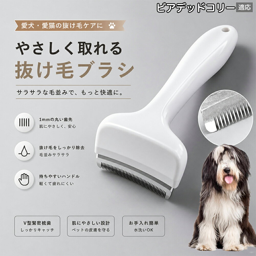 驚くほど取れる、プロ仕様の除毛ブラシです。密なV字刃が健康な毛を傷つけず、不要な死毛だけを効率よく取り除きます。長毛種やダブルコートのワンちゃん・ネコちゃんに最適で、毎日のブラッシング時間を大幅に短縮できる時短ケアアイテムです。 商品詳細 商品名 ペット用抜け毛ブラシ 犬 猫 グルーミングブラシ 適応ペット ビアデッド・コリー（Bearded Collie） 商品説明 ペットの抜け毛やアンダーコートをしっかり取り除ける、犬猫兼用の抜け毛ブラシです。 細かく並んだV字型の刃が抜け毛をしっかりキャッチし、被毛の奥に溜まった毛まで効率よくブラッシングできます。 アーチ型の刃がペットの体にフィットしやすく、接地面が広いためスムーズなブラッシングが可能。 皮膚に配慮した設計で、毎日のケアにも使いやすい仕様です。 抜け毛ケアだけでなく、毛玉予防や被毛の清潔維持にも役立ちます。 換毛期の抜け毛対策としてもおすすめです。 ABS樹脂とステンレス素材を採用し、軽量ながら丈夫。 ブラシ部分は水洗い可能なので、お手入れも簡単で衛生的に保てます。 シンプルなデザインで持ちやすく、初心者の方でも扱いやすいペット用グルーミングブラシです。 用途 抜け毛ケア アンダーコート除去 毛玉予防 ブラッシング グルーミング 被毛ケア 換毛期対策 ペット美容 ペットお手入れ 犬用ブラシ 猫用ブラシ 抜け毛掃除補助 室内抜け毛対策 ペットケア用品 バリエーション ホワイト ピンク 仕様 サイズ：約10.5×14.5cm 素材：ABS ステンレス 重さ:105g 対応：犬 猫兼用 特徴：抜け毛除去 毛玉予防 水洗いOK 軽量設計 対象毛質：長毛種 短毛種 ダブルコート お手入れ 使用後は付着した毛を取り除いてください。 ブラシ部分は水洗い可能です。 洗浄後はしっかり乾燥させてから保管してください。 汚れが気になる場合は中性洗剤で優しく洗浄してください。 注意事項 本製品はペット用です。用途以外には使用しないでください。 皮膚に異常がある場合は使用をお控えください。 強く押し付けず、優しくブラッシングしてください。 ペットが嫌がる場合は無理に使用しないでください。 使用後はお子様の手の届かない場所に保管してください。 海外輸入品のため、若干の個体差や細かな傷がある場合がございます。 モニター環境により色味が実物と異なる場合があります。 生産国 CHINA 梱包や発送 商品は簡易梱包にて発送いたします。 予めご了承ください。 関連キーワード いぬ ぬけげ ぶらし ねこ ぬけげとり こーむ らくらく 取れる 毎日 お手入れ セット 柴犬 トイプードル チワワ ポメラニアン ゴールデンレトリバー ラブラドール 秋田犬 コーギー 猫全般 スコティッシュ アメリカンショートヘア 長毛種 短毛種 ダブルコート 室内飼い 必需品 子犬 子猫 老犬 シニア パパ ママ 人気 おすすめ 安い コスパ