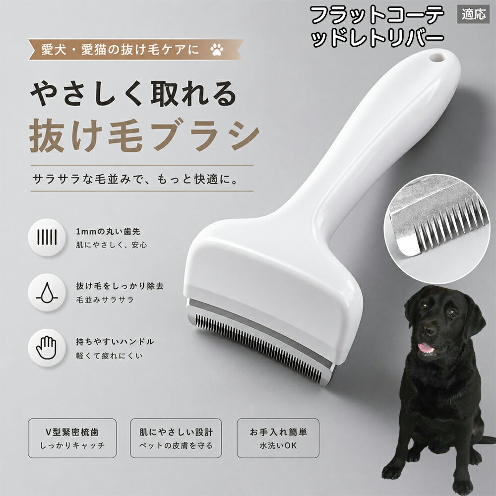 【最大40%OFFクーポン配布中】 フラットコーテッド・レトリバー 抜け毛ブラシ 犬 ...