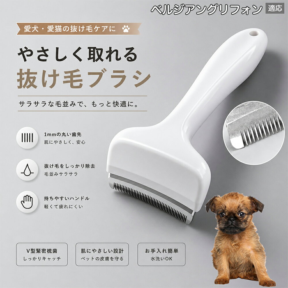 驚くほど取れる、プロ仕様の除毛ブラシです。密なV字刃が健康な毛を傷つけず、不要な死毛だけを効率よく取り除きます。長毛種やダブルコートのワンちゃん・ネコちゃんに最適で、毎日のブラッシング時間を大幅に短縮できる時短ケアアイテムです。 商品詳細 商品名 ペット用抜け毛ブラシ 犬 猫 グルーミングブラシ 適応ペット ベルジアングリフォン 商品説明 ペットの抜け毛やアンダーコートをしっかり取り除ける、犬猫兼用の抜け毛ブラシです。 細かく並んだV字型の刃が抜け毛をしっかりキャッチし、被毛の奥に溜まった毛まで効率よくブラッシングできます。 アーチ型の刃がペットの体にフィットしやすく、接地面が広いためスムーズなブラッシングが可能。 皮膚に配慮した設計で、毎日のケアにも使いやすい仕様です。 抜け毛ケアだけでなく、毛玉予防や被毛の清潔維持にも役立ちます。 換毛期の抜け毛対策としてもおすすめです。 ABS樹脂とステンレス素材を採用し、軽量ながら丈夫。 ブラシ部分は水洗い可能なので、お手入れも簡単で衛生的に保てます。 シンプルなデザインで持ちやすく、初心者の方でも扱いやすいペット用グルーミングブラシです。 用途 抜け毛ケア アンダーコート除去 毛玉予防 ブラッシング グルーミング 被毛ケア 換毛期対策 ペット美容 ペットお手入れ 犬用ブラシ 猫用ブラシ 抜け毛掃除補助 室内抜け毛対策 ペットケア用品 バリエーション ホワイト ピンク 仕様 サイズ：約10.5×14.5cm 素材：ABS ステンレス 重さ:105g 対応：犬 猫兼用 特徴：抜け毛除去 毛玉予防 水洗いOK 軽量設計 対象毛質：長毛種 短毛種 ダブルコート お手入れ 使用後は付着した毛を取り除いてください。 ブラシ部分は水洗い可能です。 洗浄後はしっかり乾燥させてから保管してください。 汚れが気になる場合は中性洗剤で優しく洗浄してください。 注意事項 本製品はペット用です。用途以外には使用しないでください。 皮膚に異常がある場合は使用をお控えください。 強く押し付けず、優しくブラッシングしてください。 ペットが嫌がる場合は無理に使用しないでください。 使用後はお子様の手の届かない場所に保管してください。 海外輸入品のため、若干の個体差や細かな傷がある場合がございます。 モニター環境により色味が実物と異なる場合があります。 生産国 CHINA 梱包や発送 商品は簡易梱包にて発送いたします。 予めご了承ください。 関連キーワード いぬ ぬけげ ぶらし ねこ ぬけげとり こーむ らくらく 取れる 毎日 お手入れ セット 柴犬 トイプードル チワワ ポメラニアン ゴールデンレトリバー ラブラドール 秋田犬 コーギー 猫全般 スコティッシュ アメリカンショートヘア 長毛種 短毛種 ダブルコート 室内飼い 必需品 子犬 子猫 老犬 シニア パパ ママ 人気 おすすめ 安い コスパ