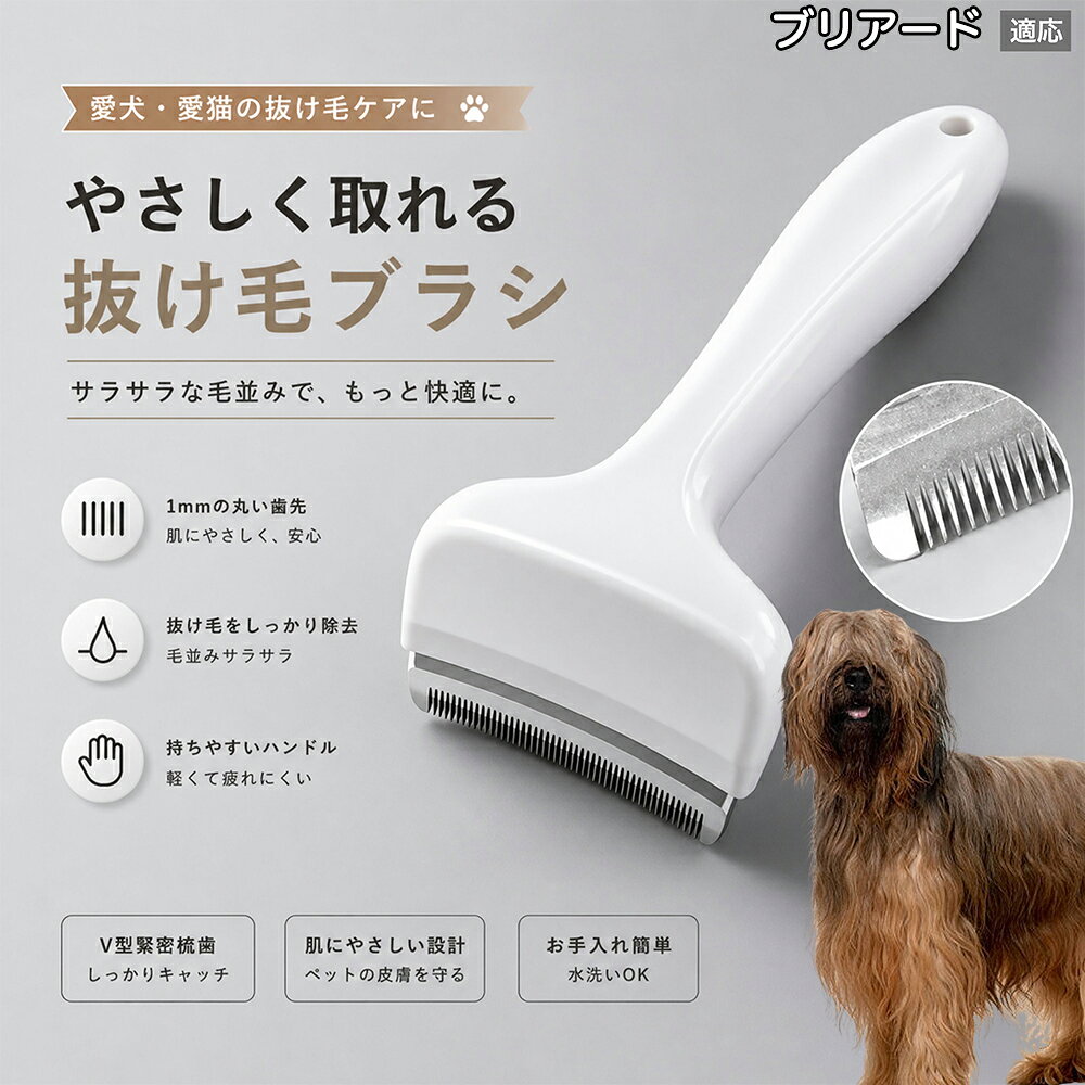 驚くほど取れる、プロ仕様の除毛ブラシです。密なV字刃が健康な毛を傷つけず、不要な死毛だけを効率よく取り除きます。長毛種やダブルコートのワンちゃん・ネコちゃんに最適で、毎日のブラッシング時間を大幅に短縮できる時短ケアアイテムです。 商品詳細 商品名 ペット用抜け毛ブラシ 犬 猫 グルーミングブラシ 適応ペット ブリアード（Briard） 商品説明 ペットの抜け毛やアンダーコートをしっかり取り除ける、犬猫兼用の抜け毛ブラシです。 細かく並んだV字型の刃が抜け毛をしっかりキャッチし、被毛の奥に溜まった毛まで効率よくブラッシングできます。 アーチ型の刃がペットの体にフィットしやすく、接地面が広いためスムーズなブラッシングが可能。 皮膚に配慮した設計で、毎日のケアにも使いやすい仕様です。 抜け毛ケアだけでなく、毛玉予防や被毛の清潔維持にも役立ちます。 換毛期の抜け毛対策としてもおすすめです。 ABS樹脂とステンレス素材を採用し、軽量ながら丈夫。 ブラシ部分は水洗い可能なので、お手入れも簡単で衛生的に保てます。 シンプルなデザインで持ちやすく、初心者の方でも扱いやすいペット用グルーミングブラシです。 用途 抜け毛ケア アンダーコート除去 毛玉予防 ブラッシング グルーミング 被毛ケア 換毛期対策 ペット美容 ペットお手入れ 犬用ブラシ 猫用ブラシ 抜け毛掃除補助 室内抜け毛対策 ペットケア用品 バリエーション ホワイト ピンク 仕様 サイズ：約10.5×14.5cm 素材：ABS ステンレス 重さ:105g 対応：犬 猫兼用 特徴：抜け毛除去 毛玉予防 水洗いOK 軽量設計 対象毛質：長毛種 短毛種 ダブルコート お手入れ 使用後は付着した毛を取り除いてください。 ブラシ部分は水洗い可能です。 洗浄後はしっかり乾燥させてから保管してください。 汚れが気になる場合は中性洗剤で優しく洗浄してください。 注意事項 本製品はペット用です。用途以外には使用しないでください。 皮膚に異常がある場合は使用をお控えください。 強く押し付けず、優しくブラッシングしてください。 ペットが嫌がる場合は無理に使用しないでください。 使用後はお子様の手の届かない場所に保管してください。 海外輸入品のため、若干の個体差や細かな傷がある場合がございます。 モニター環境により色味が実物と異なる場合があります。 生産国 CHINA 梱包や発送 商品は簡易梱包にて発送いたします。 予めご了承ください。 関連キーワード いぬ ぬけげ ぶらし ねこ ぬけげとり こーむ らくらく 取れる 毎日 お手入れ セット 柴犬 トイプードル チワワ ポメラニアン ゴールデンレトリバー ラブラドール 秋田犬 コーギー 猫全般 スコティッシュ アメリカンショートヘア 長毛種 短毛種 ダブルコート 室内飼い 必需品 子犬 子猫 老犬 シニア パパ ママ 人気 おすすめ 安い コスパ