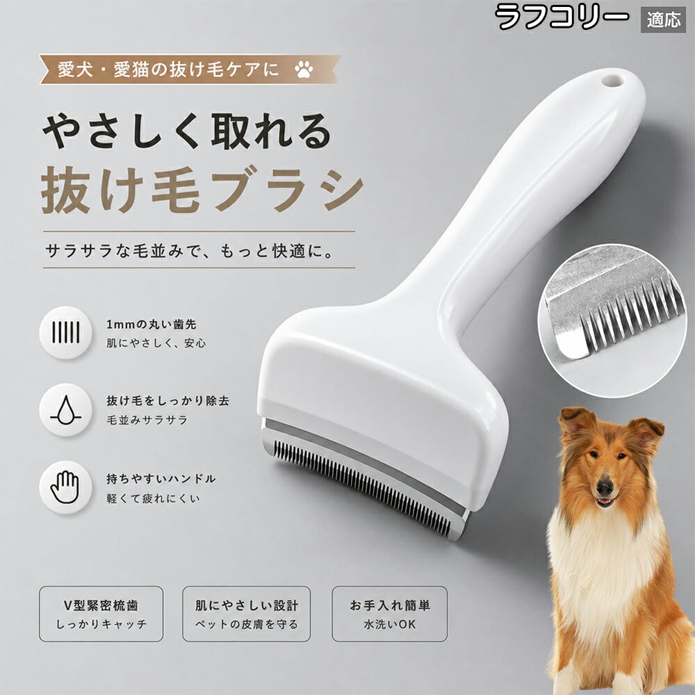 【最大40%OFFクーポン配布中】 ラフ・コリー（Rough Collie） 抜け毛ブラシ 犬 猫 抜け毛取り 抜け毛除去 アンダーコート グルーミング ブラッシング ペットブラシ 毛玉予防 換毛期 対策 犬猫兼用 スリッカー 掃除