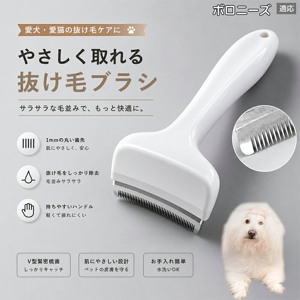驚くほど取れる、プロ仕様の除毛ブラシです。密なV字刃が健康な毛を傷つけず、不要な死毛だけを効率よく取り除きます。長毛種やダブルコートのワンちゃん・ネコちゃんに最適で、毎日のブラッシング時間を大幅に短縮できる時短ケアアイテムです。 商品詳細 商品名 ペット用抜け毛ブラシ 犬 猫 グルーミングブラシ 適応ペット ボロニーズ（Bolognese） 商品説明 ペットの抜け毛やアンダーコートをしっかり取り除ける、犬猫兼用の抜け毛ブラシです。 細かく並んだV字型の刃が抜け毛をしっかりキャッチし、被毛の奥に溜まった毛まで効率よくブラッシングできます。 アーチ型の刃がペットの体にフィットしやすく、接地面が広いためスムーズなブラッシングが可能。 皮膚に配慮した設計で、毎日のケアにも使いやすい仕様です。 抜け毛ケアだけでなく、毛玉予防や被毛の清潔維持にも役立ちます。 換毛期の抜け毛対策としてもおすすめです。 ABS樹脂とステンレス素材を採用し、軽量ながら丈夫。 ブラシ部分は水洗い可能なので、お手入れも簡単で衛生的に保てます。 シンプルなデザインで持ちやすく、初心者の方でも扱いやすいペット用グルーミングブラシです。 用途 抜け毛ケア アンダーコート除去 毛玉予防 ブラッシング グルーミング 被毛ケア 換毛期対策 ペット美容 ペットお手入れ 犬用ブラシ 猫用ブラシ 抜け毛掃除補助 室内抜け毛対策 ペットケア用品 バリエーション ホワイト ピンク 仕様 サイズ：約10.5×14.5cm 素材：ABS ステンレス 重さ:105g 対応：犬 猫兼用 特徴：抜け毛除去 毛玉予防 水洗いOK 軽量設計 対象毛質：長毛種 短毛種 ダブルコート お手入れ 使用後は付着した毛を取り除いてください。 ブラシ部分は水洗い可能です。 洗浄後はしっかり乾燥させてから保管してください。 汚れが気になる場合は中性洗剤で優しく洗浄してください。 注意事項 本製品はペット用です。用途以外には使用しないでください。 皮膚に異常がある場合は使用をお控えください。 強く押し付けず、優しくブラッシングしてください。 ペットが嫌がる場合は無理に使用しないでください。 使用後はお子様の手の届かない場所に保管してください。 海外輸入品のため、若干の個体差や細かな傷がある場合がございます。 モニター環境により色味が実物と異なる場合があります。 生産国 CHINA 梱包や発送 商品は簡易梱包にて発送いたします。 予めご了承ください。 関連キーワード いぬ ぬけげ ぶらし ねこ ぬけげとり こーむ らくらく 取れる 毎日 お手入れ セット 柴犬 トイプードル チワワ ポメラニアン ゴールデンレトリバー ラブラドール 秋田犬 コーギー 猫全般 スコティッシュ アメリカンショートヘア 長毛種 短毛種 ダブルコート 室内飼い 必需品 子犬 子猫 老犬 シニア パパ ママ 人気 おすすめ 安い コスパ