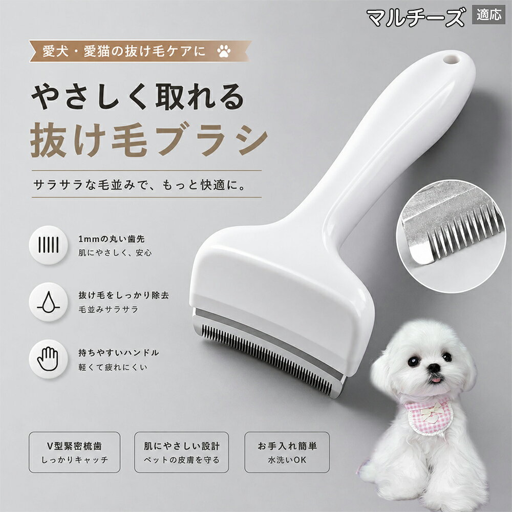 【最大40%OFFクーポン配布中】 マルチーズ（Maltese） 抜け毛ブラシ 犬 猫 抜け毛...